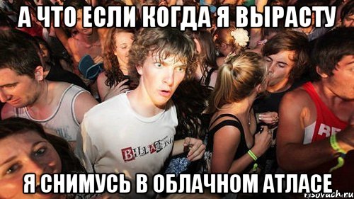 А что если когда я вырасту я снимусь в Облачном Атласе