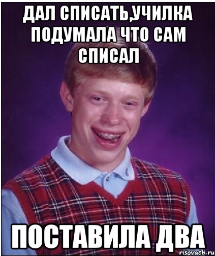 дал списать,училка подумала что сам списал поставила два, Мем Неудачник Брайан