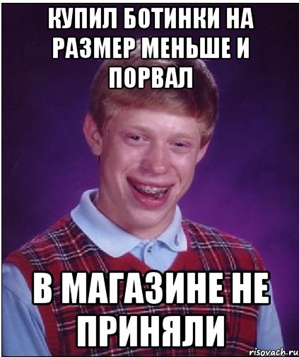 купил ботинки на размер меньше и порвал в магазине не приняли, Мем Неудачник Брайан