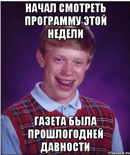 начал смотреть программу этой недели газета была прошлогодней давности, Мем Неудачник Брайан