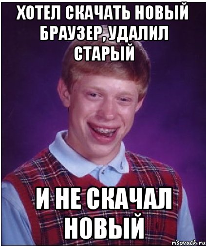 хотел скачать новый браузер, удалил старый и не скачал новый, Мем Неудачник Брайан