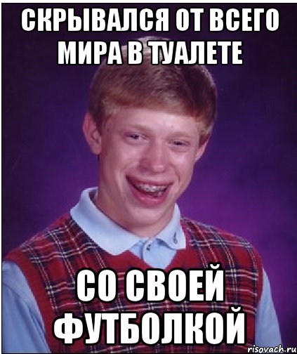 Скрывался от всего мира в туалете Со своей футболкой, Мем Неудачник Брайан