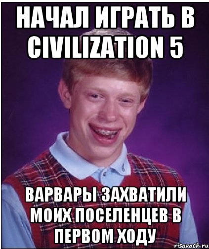 Начал играть в Civilization 5 Варвары захватили моих поселенцев в первом ходу