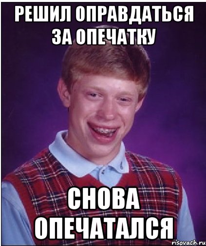 решил оправдаться за опечатку снова опечатался, Мем Неудачник Брайан