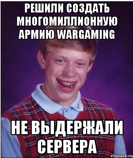 Решили создать многомиллионную армию WARGAMING Не выдержали сервера, Мем Неудачник Брайан