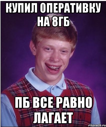 Купил оперативку на 8гб пб все равно лагает, Мем Неудачник Брайан