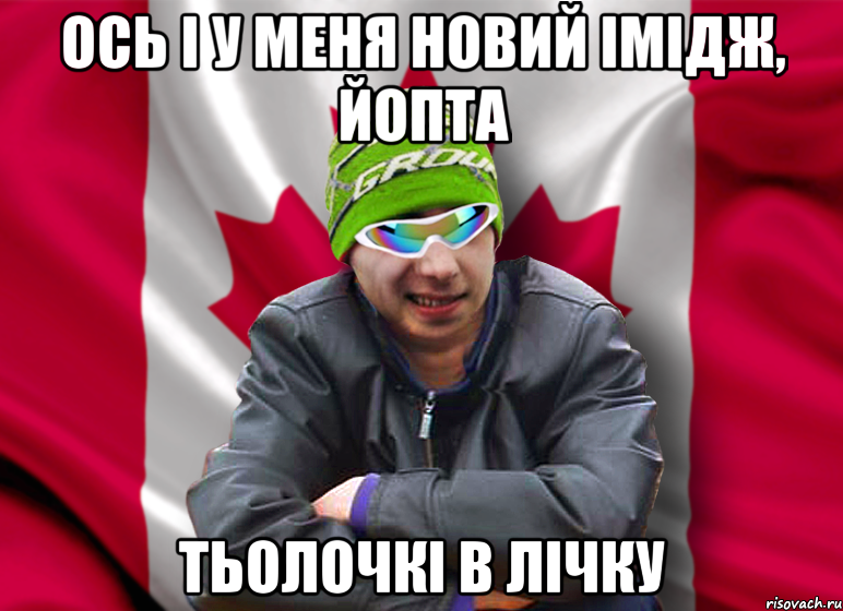 ОСЬ І У МЕНЯ НОВИЙ ІМІДЖ, ЙОПТА ТЬОЛОЧКІ В ЛІЧКУ
