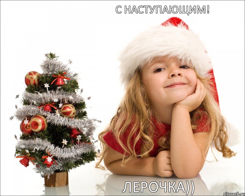 С наступающим! Лерочка)), Мем  нг