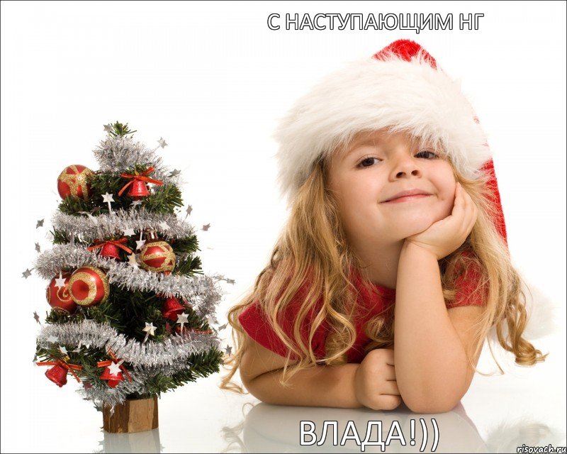 С Наступающим НГ Влада!)), Мем  нг