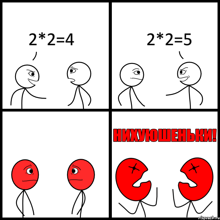 2*2=4 2*2=5, Комикс НИХУЮШЕНЬКИ