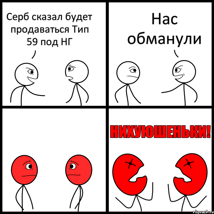 Серб сказал будет продаваться Тип 59 под НГ Нас обманули, Комикс НИХУЮШЕНЬКИ