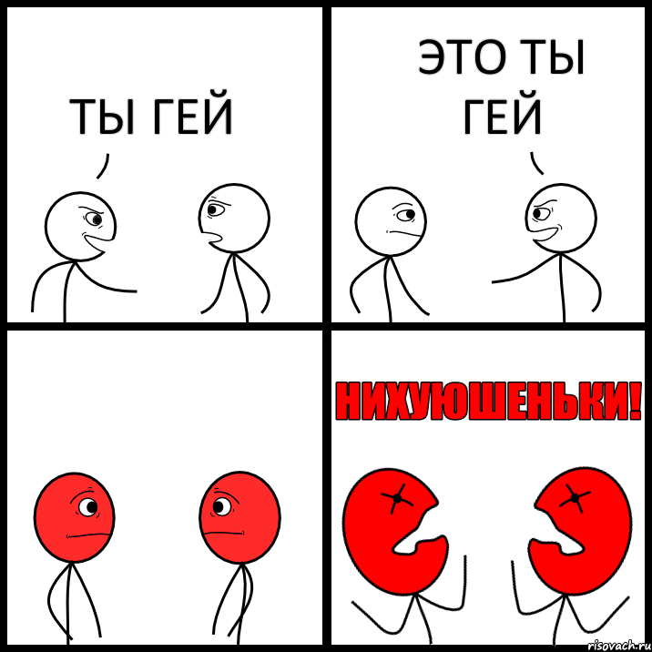 ТЫ ГЕЙ ЭТО ТЫ ГЕЙ