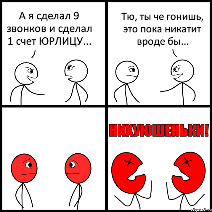 А я сделал 9 звонков и сделал 1 счет ЮРЛИЦУ... Тю, ты че гонишь, это пока никатит вроде бы..., Комикс НИХУЮШЕНЬКИ