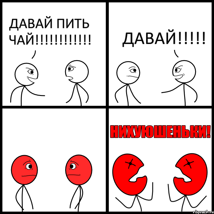 ДАВАЙ ПИТЬ ЧАЙ!!!!!!!!!!!! ДАВАЙ!!!!!