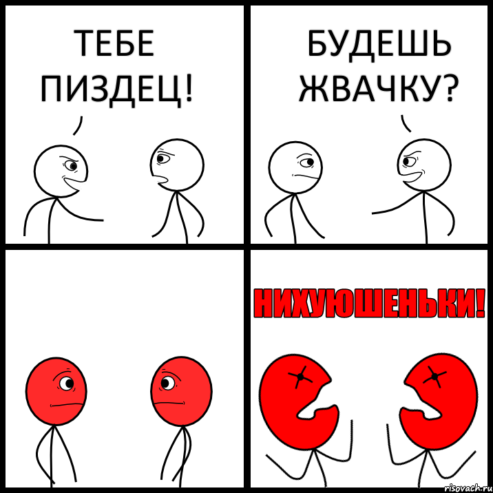 ТЕБЕ ПИЗДЕЦ! БУДЕШЬ ЖВАЧКУ?, Комикс НИХУЮШЕНЬКИ