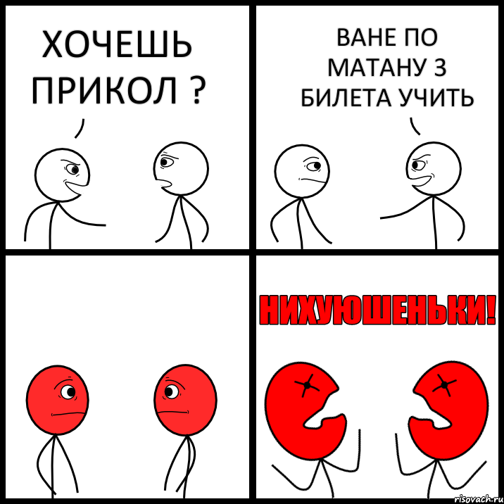 ХОЧЕШЬ ПРИКОЛ ? ВАНЕ ПО МАТАНУ 3 БИЛЕТА УЧИТЬ, Комикс НИХУЮШЕНЬКИ