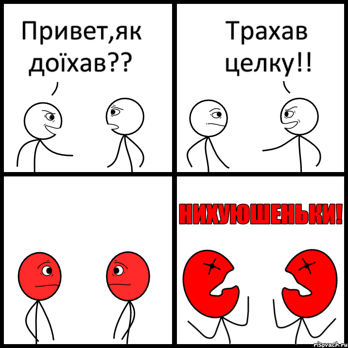 Привет,як доїхав?? Трахав целку!!, Комикс НИХУЮШЕНЬКИ