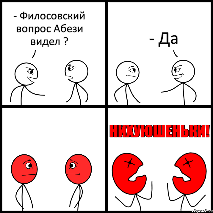 - Филосовский вопрос Абези видел ? - Да, Комикс НИХУЮШЕНЬКИ