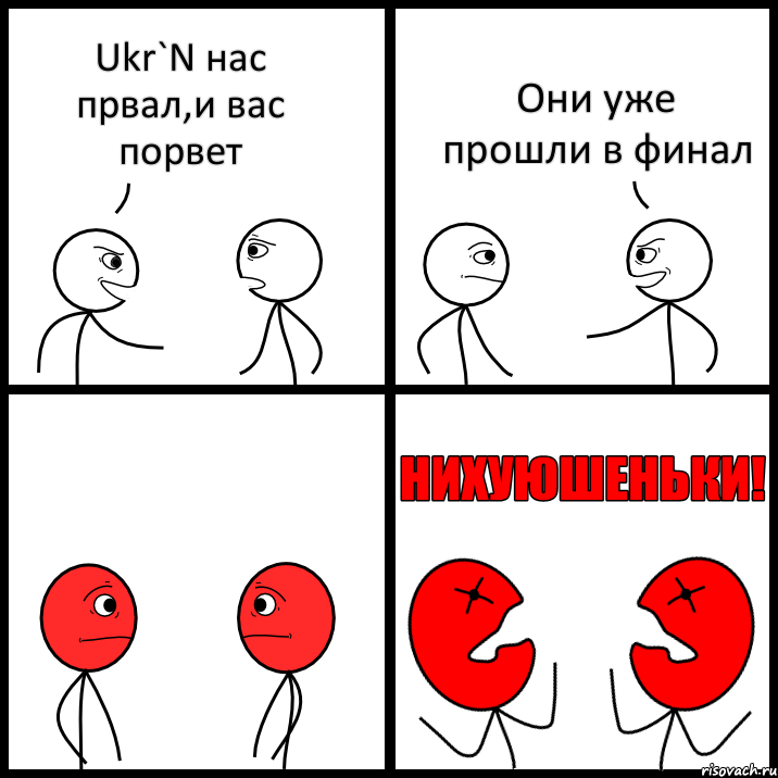 Ukr`N нас првал,и вас порвет Они уже прошли в финал, Комикс НИХУЮШЕНЬКИ