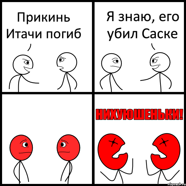 Прикинь Итачи погиб Я знаю, его убил Саске, Комикс НИХУЮШЕНЬКИ