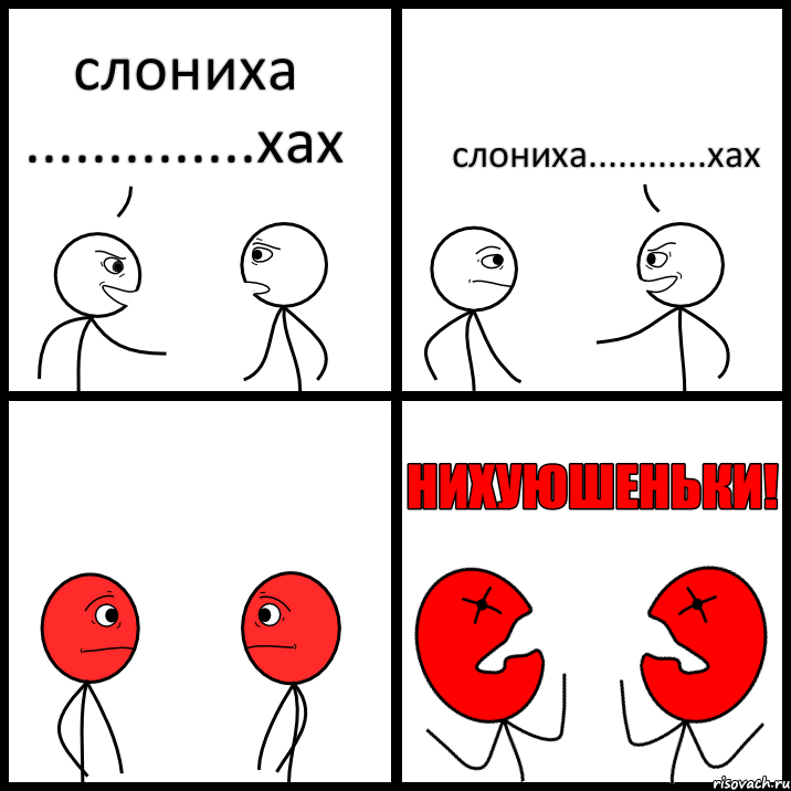 слониха ..............хах слониха............хах, Комикс НИХУЮШЕНЬКИ