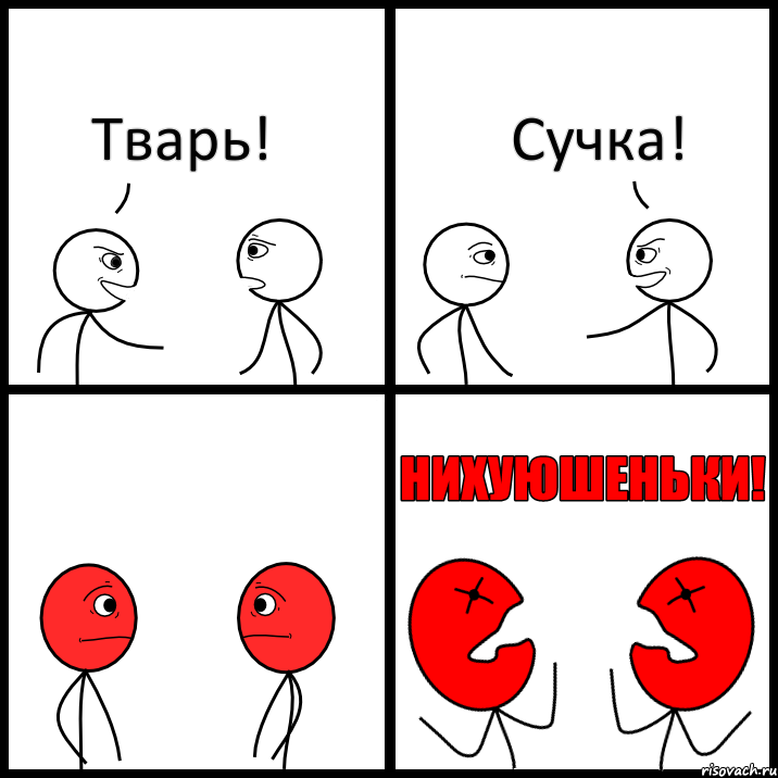 Тварь! Сучка!