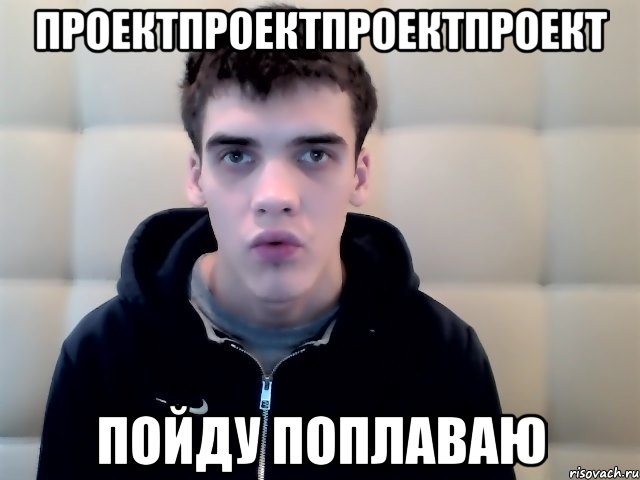 проектпроектпроектпроект пойду поплаваю