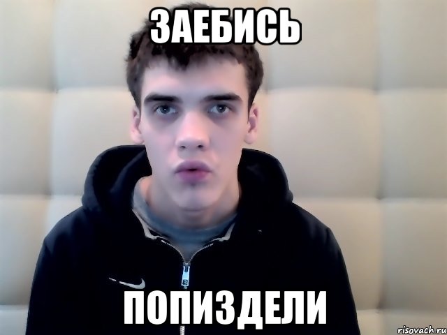 заебись попиздели