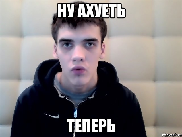 ну ахуеть теперь