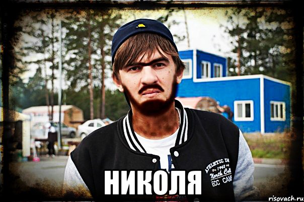 Николя