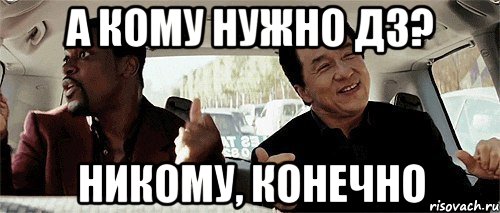 А кому нужно дз? Никому, конечно, Мем Никому конечно