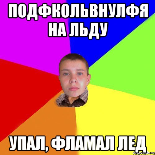 подфкольвнулфя на льду упал, фламал лед