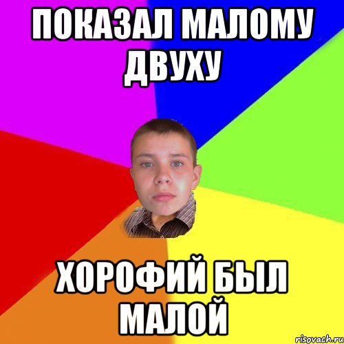 показал малому двуху хорофий был малой