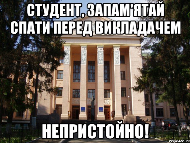 Студент, запам'ятай спати перед викладачем непристойно!