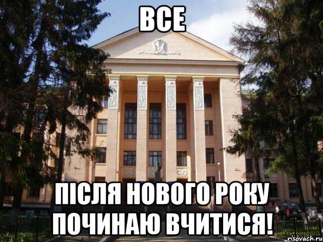 все після нового року починаю вчитися!