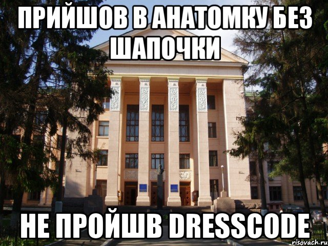 прийшов в анатомку без шапочки не пройшв dresscode