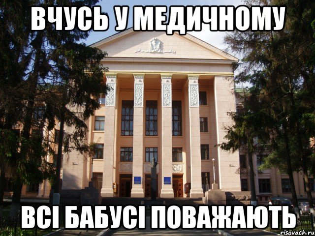 вчусь у медичному всі бабусі поважають
