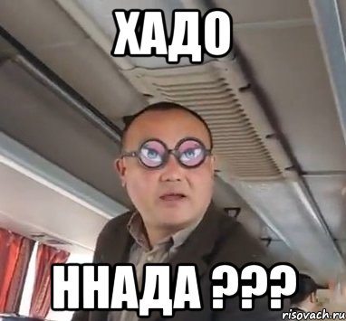 ХАДО ННАДА ???