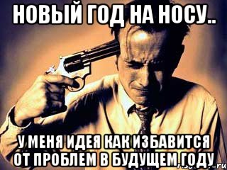 Новый год на носу.. у меня идея как избавится от проблем в будущем году