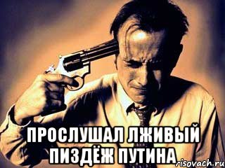  Прослушал лживый пиздёж путина