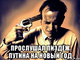  Прослушал пиздёж путина на новый год