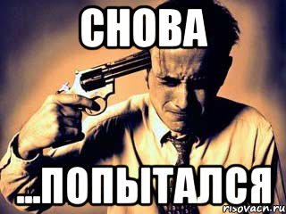 снова ...попытался