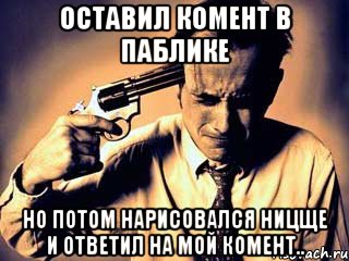 Оставил комент в паблике но потом нарисовался ницще и ответил на мой комент..
