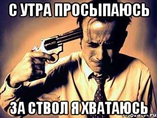 С утра просыпаюсь за ствол я хватаюсь