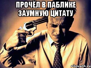 прочёл в паблике заумную цитату 