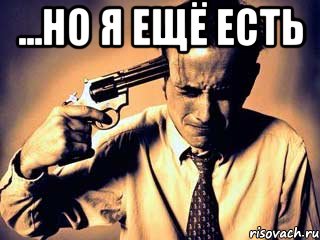 ...но я ещё есть 