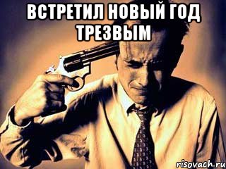 Встретил новый год трезвым , Мем ннн