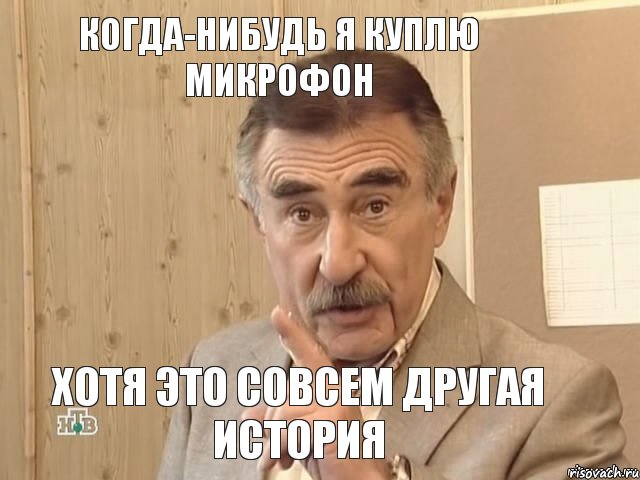 когда-нибудь я куплю микрофон хотя это совсем другая история, Мем Каневский (Но это уже совсем другая история)