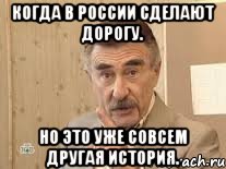 Когда в России сделают дорогу. Но это уже совсем другая история., Мем Каневский (Но это уже совсем другая история)