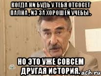 Когда ни будь у тебя отсосет Пална , из за хорошей учебы . Но это уже совсем другая история., Мем Каневский (Но это уже совсем другая история)